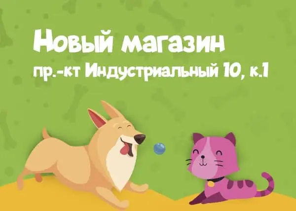 Новый магазин на Индустриальном проспекте, 10 к. 1