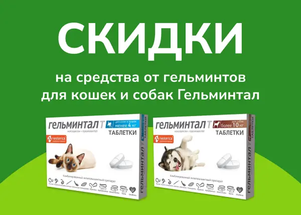 Скидка на средства от гельминтов Гельминтал Скидка на средства от гельминтов Гельминтал