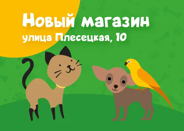 Новый зоомагазин в Санкт-Петербурге на улице Плесецкой, 10