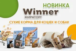 Новинка: корма Winner от Мираторг!