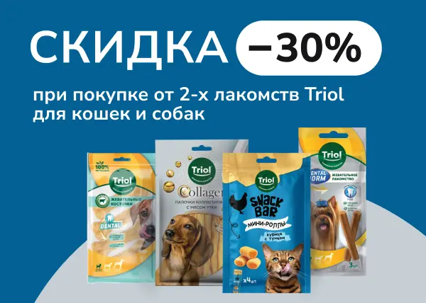 Скидка 30% при покупке от 2-х лакомств Triol Скидка 30% при покупке от 2-х лакомств Triol