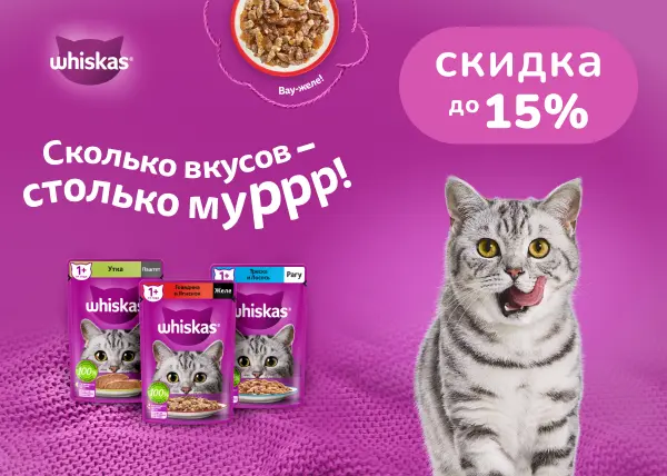Скидка до 15% на влажный корм для кошек Whiskas Скидка до 15% на влажный корм для кошек Whiskas