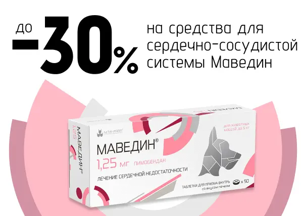 Скидка до 30% на средств для сердечно-сосудистой системы Маведин Скидка до 30% на средств для сердечно-сосудистой системы Маведин