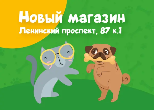 Новый зоомагазин в Санкт-Петербурге на Ленинском проспекте, 87 к.1