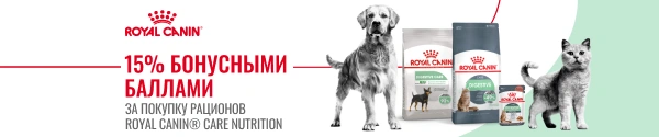 Вернем 15% бонусными баллами за покупку рационов Royal Canin Care	