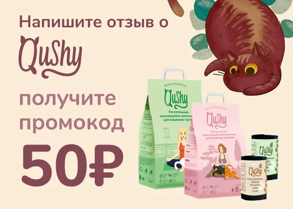 Дарим промокод за отзыв о продукте Qushy