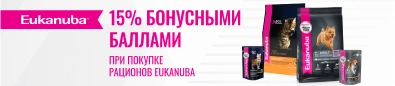 Вернем 15% бонусными баллами за покупку рационов Eukanuba	