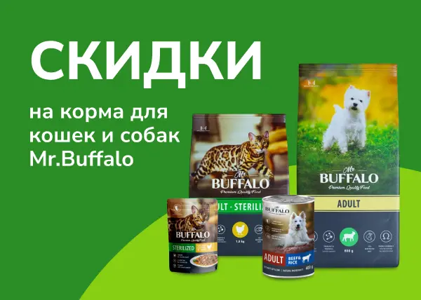 Скидки на корма Mr.Buffalo
