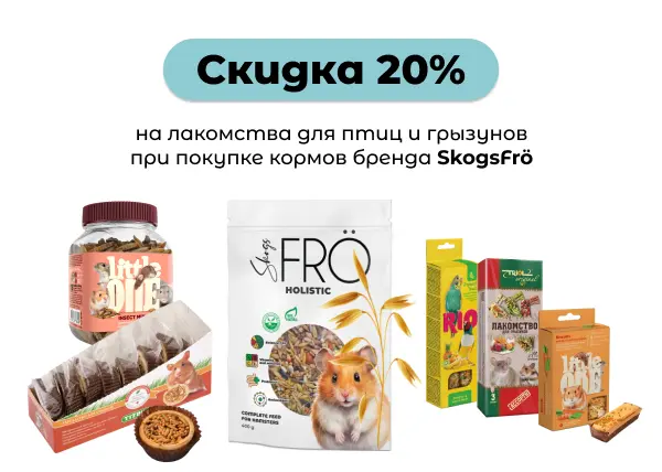 Скидка 20% на лакомства для птиц и грызунов при покупке кормов SkogsFro