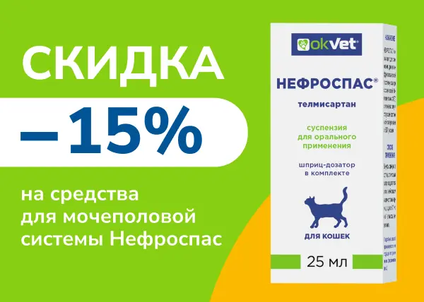 Скидка 15% на средства для мочеполовой системы Нефроспас