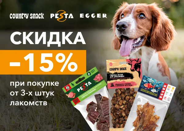 Получите скидку 15% при покупке от 3-х лакомств брендов EGGER, Pesta, Country Snack 	