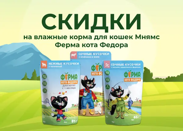 Скидки на корма для кошек Мнямс