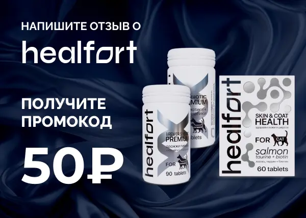 Дарим промокод за отзыв о продукте HealFort Дарим промокод за отзыв о продукте HealFort