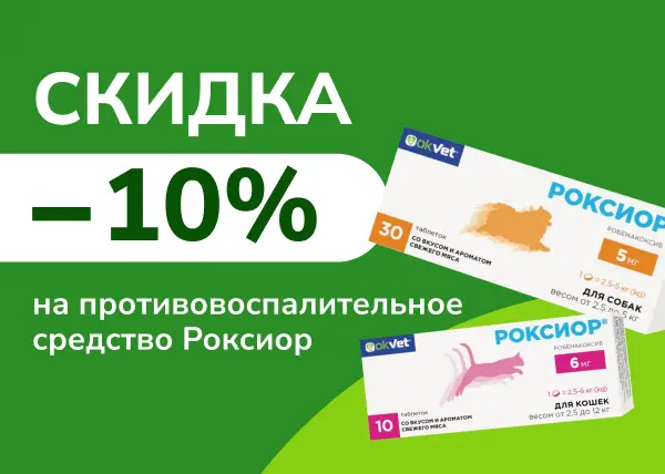 Скидка 10% на противовоспалительное средство Роксиор
