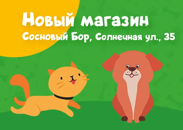 Сосновый Бор, Солнечная улица.,35 мы открылись! 