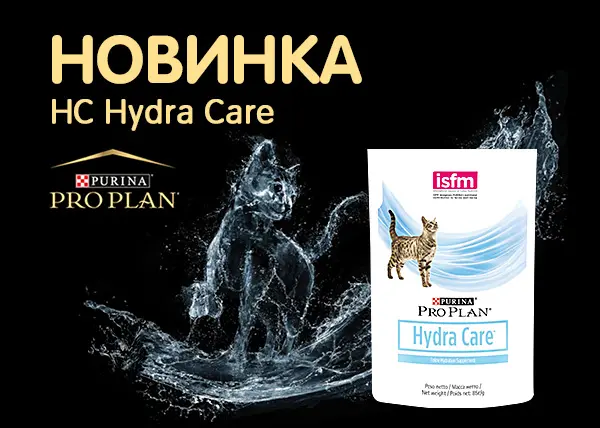 PRO PLAN® Hydra Сare — новинка для вашей кошки!