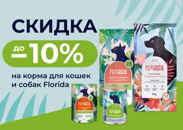 Скидки до 10% на корма Florida