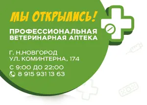 Открыта профессиональная ветеринарная аптека