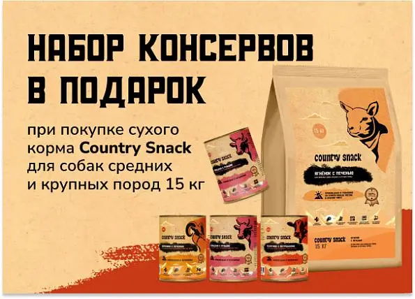 Набор консервов в подарок при покупке сухого корма Country Snack для собак средних и крупных пород 15 кг Набор консервов в подарок при покупке сухого корма Country Snack для собак средних и крупных пород 15 кг
