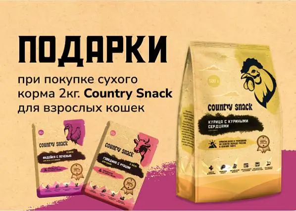 Набор паучей в подарок при покупке сухого корма Country Snack для взрослых кошек 2 кг Набор паучей в подарок при покупке сухого корма Country Snack для взрослых кошек 2 кг