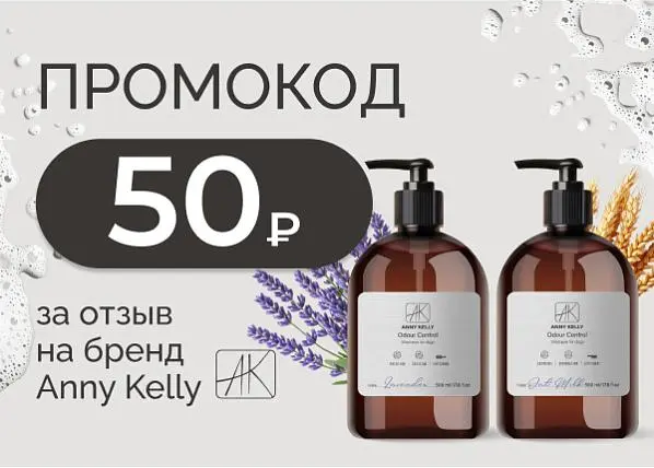 Промокод на 50 руб за отзыв на Anny Kelly Промокод на 50 руб за отзыв на Anny Kelly