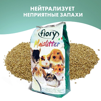 Fiory кукурузный наполнитель Maislitter для грызунов