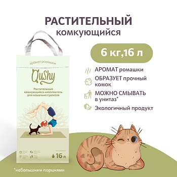 Qushy наполнитель "Ромашка" растительный комкующийся