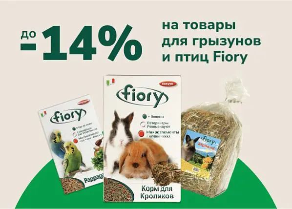 Скидки до 14% на товары для птиц и грызунов FIORY Скидки до 14% на товары для птиц и грызунов FIORY