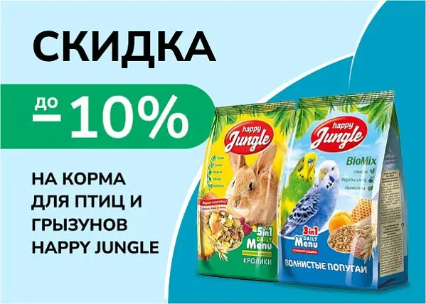 Скидка до 10% на корма для птиц и грызунов Happy Jungle Скидка до 10% на корма для птиц и грызунов Happy Jungle