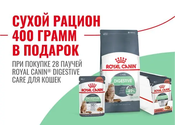 Сухой корм Digestive 400г. в подарок за покупку 28 паучей Royal Canin Digestive Сухой корм Digestive 400г. в подарок за покупку 28 паучей Royal Canin Digestive