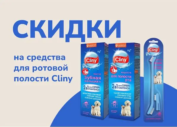 Скидки на средства для ротовой полости Cliny Скидки на средства для ротовой полости Cliny