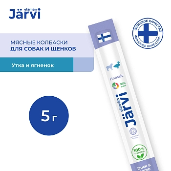 Jarvi мясные колбаски для щенков и собак с уткой и ягнёнком