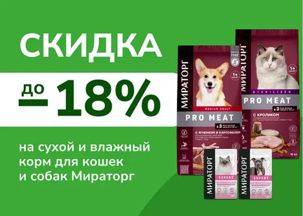 Скидка до 18% на сухой и влажный корм для кошек и собак Мираторг Скидка до 18% на сухой и влажный корм для кошек и собак Мираторг