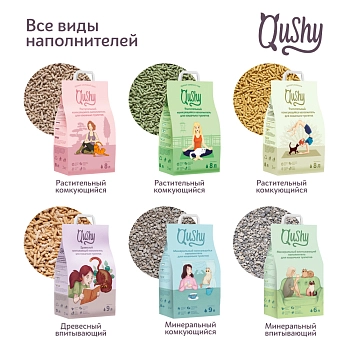 Qushy наполнитель "Хвоя" растительный комкующийся
