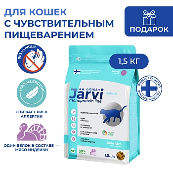 Jarvi сухой монопротеиновый полнорационный корм для кошек с чувствительным пищеварением