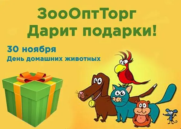 Всемирный день домашних животных