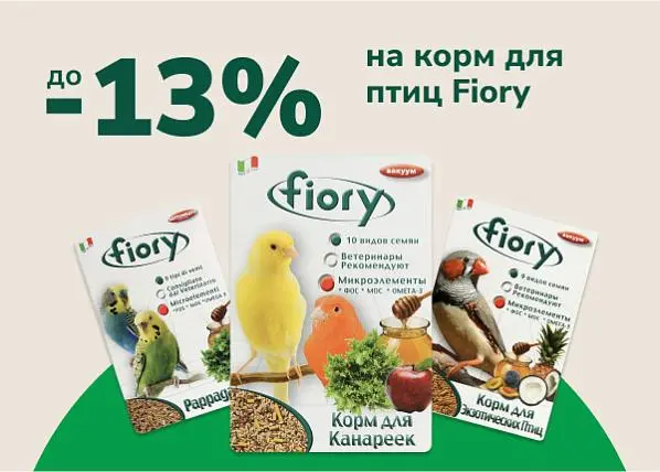 Скидка до 13% на корм для птиц Fiory