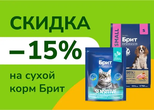 Скидка 15% на сухой корм Brit
