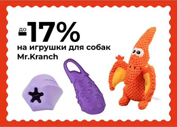 Скидка до 17% на игрушки для собак Mr.Kranch Скидка до 17% на игрушки для собак Mr.Kranch