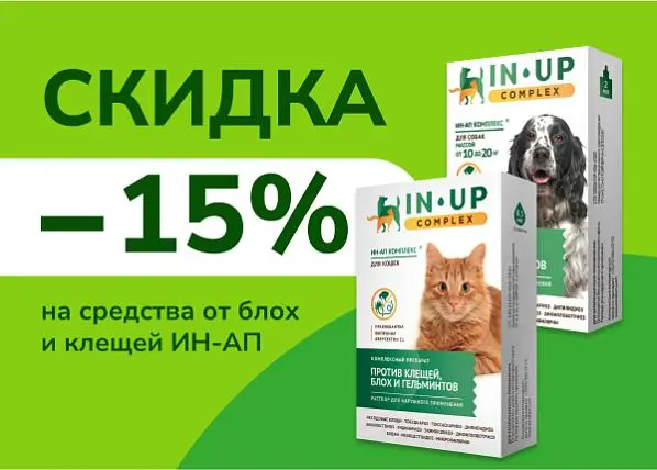 Скидка 15% на средства от блох и клещей ИН-АП Скидка 15% на средства от блох и клещей ИН-АП