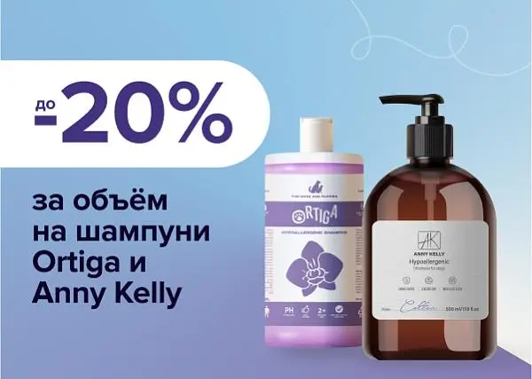 Скидка за объем на Шампуни Anny Kelly и Ortiga от 2 шт