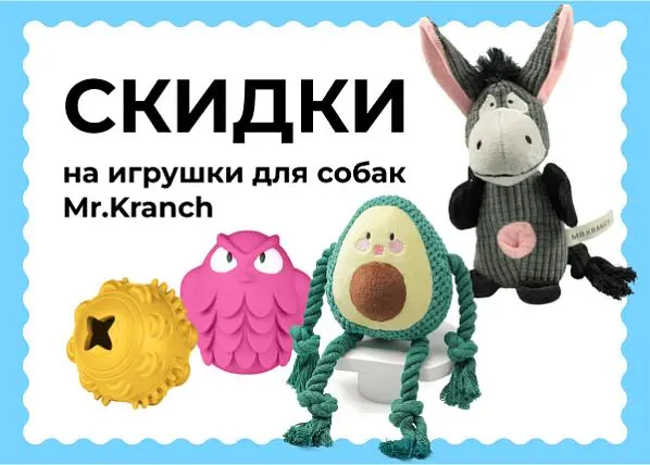 Скидки на игрушки для собак Mr.Kranch