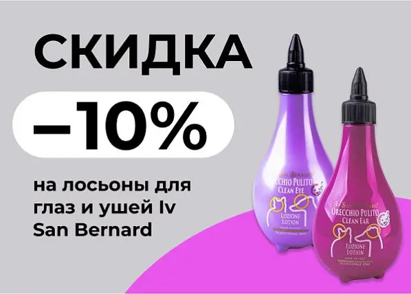 Скидка 10% на лосьоны для глаз и ушей Iv San Bernard Скидка 10% на лосьоны для глаз и ушей Iv San Bernard