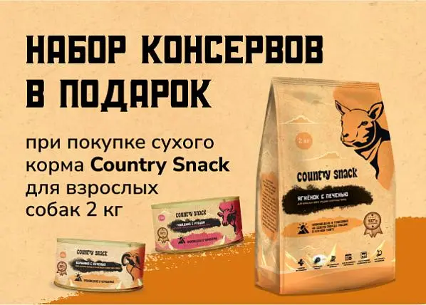 Набор консервов в подарок при покупке сухого корма Country Snack для взрослых собак 2 кг Набор консервов в подарок при покупке сухого корма Country Snack для взрослых собак 2 кг
