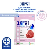 Jarvi Extra meat line пауч для кошек с чувствительным пищеварением (кусочки в соусе)