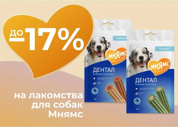 Скидки до 17% на лакомства для собак Мнямс Скидки до 17% на лакомства для собак Мнямс