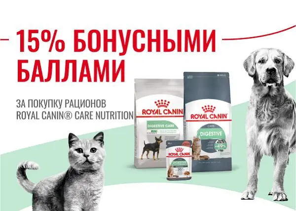 Вернем 15% бонусными баллами за покупку рационов Royal Canin Care	