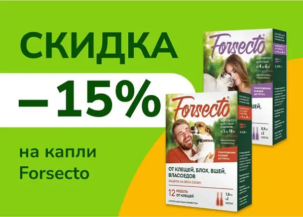 Скидка 15% на средства от блох и клещей Forsecto Скидка 15% на средства от блох и клещей Forsecto