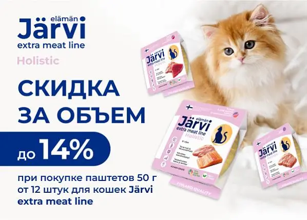 Скидка за объем при покупке паштетов Jarvi для кошек extra meat Скидка за объем при покупке паштетов Jarvi для кошек extra meat