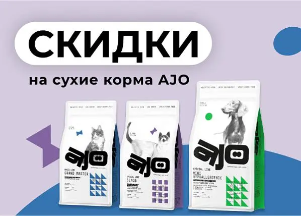 Скидки на сухие корма AJO